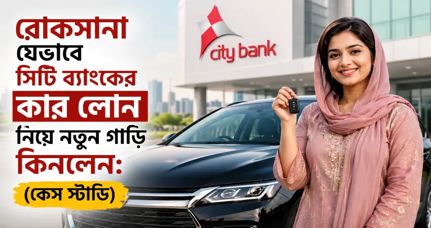 সিটি ব্যাংকের কার লোন.png