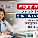 সিটি ব্যাংকের প্রফেশনাল লোন.png