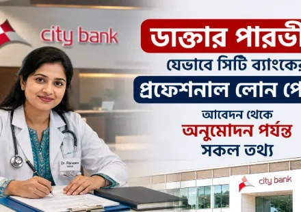 সিটি ব্যাংকের প্রফেশনাল লোন.png