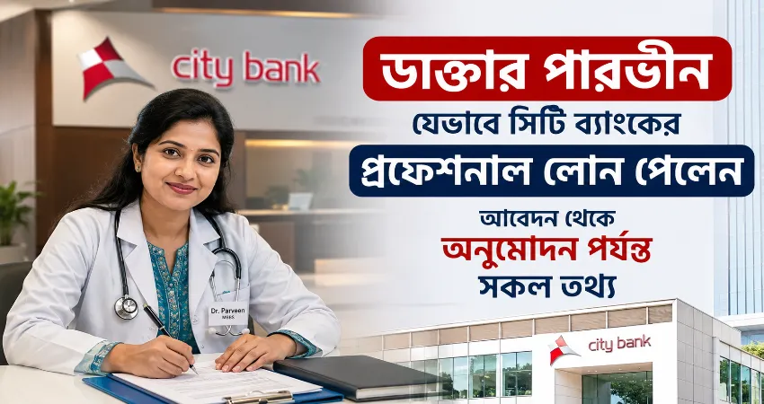 সিটি ব্যাংকের প্রফেশনাল লোন.png