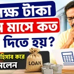 ১ লক্ষ টাকা লোনে মাসে কত কিস্তি দিতে হয়.png