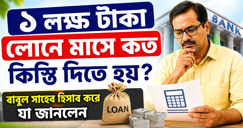 ১ লক্ষ টাকা লোনে মাসে কত কিস্তি দিতে হয়.png