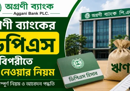 অগ্রণী ব্যাংকের ডিপিএস এর বিপরীতে ঋণ
