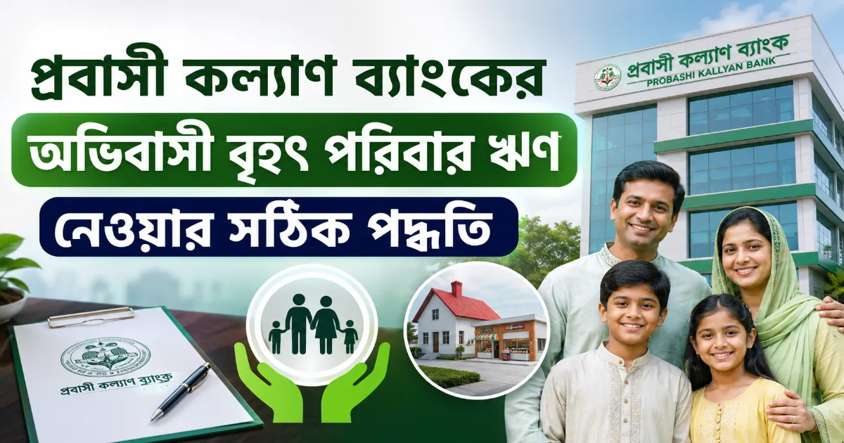 অভিবাসী বৃহৎ পরিবার ঋণ.png