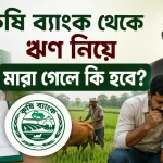 ঋণ নিয়ে মারা গেলে.png