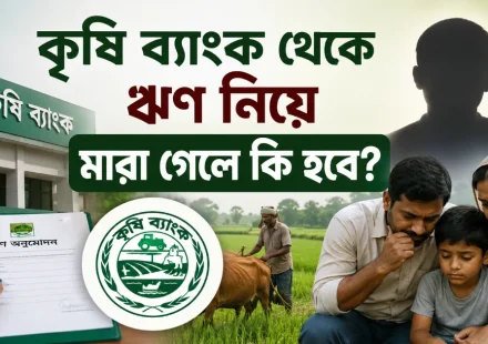 ঋণ নিয়ে মারা গেলে.png