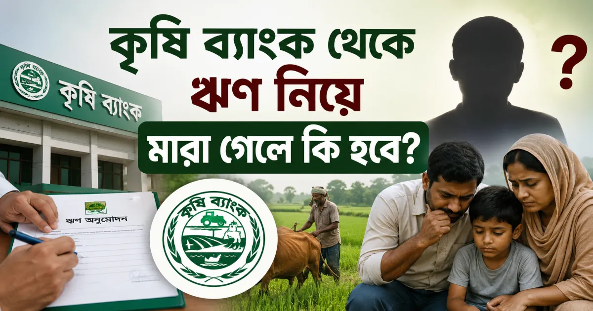 ঋণ নিয়ে মারা গেলে.png
