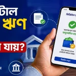 ডিজিটাল ক্ষুদ্র ঋণ.png