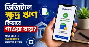 ডিজিটাল ক্ষুদ্র ঋণ কিভাবে পাওয়া যায়?
