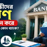 প্রতিবন্ধীদের ঋণ প্রদান.png