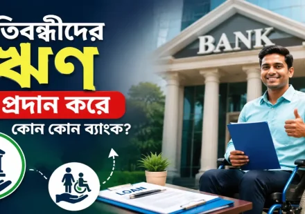 প্রতিবন্ধীদের ঋণ প্রদান.png