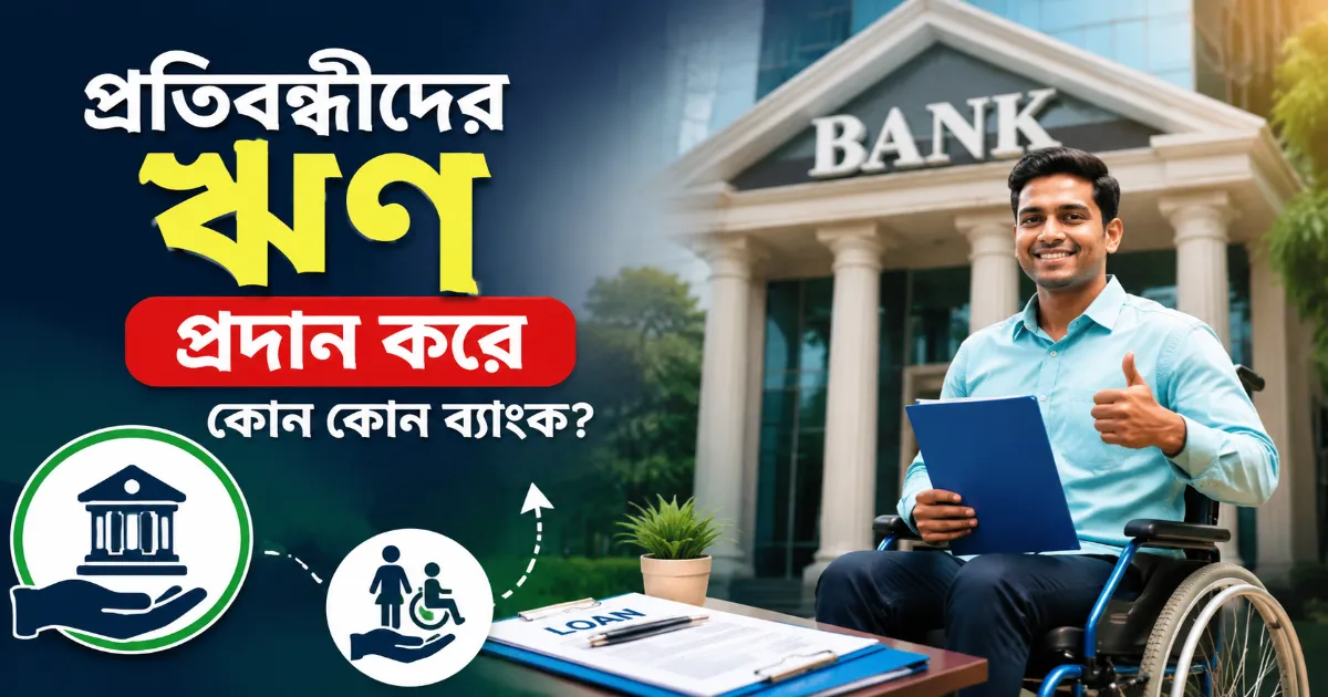 প্রতিবন্ধীদের ঋণ প্রদান.png