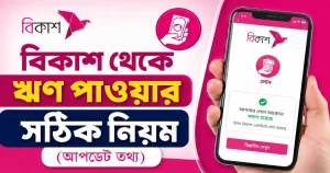 বিকাশ থেকে ঋণ পাওয়ার সঠিক নিয়ম (আপডেট তথ্য)