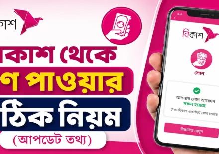 বিকাশ থেকে ঋণ.png