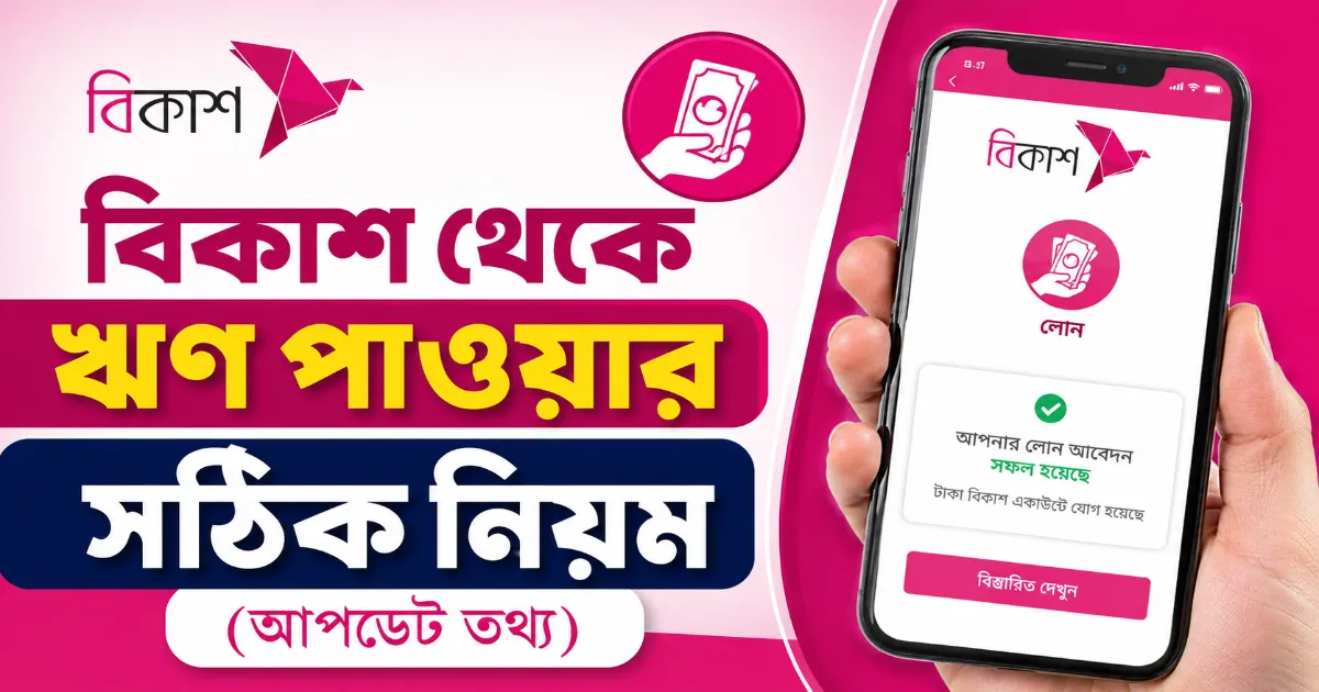 বিকাশ থেকে ঋণ.png