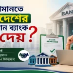 বিনা জামানতে ব্যাংক ঋণ.png