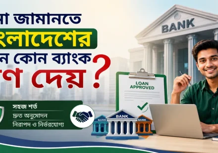 বিনা জামানতে ব্যাংক ঋণ.png