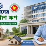সরকারি কর্মচারীদের গৃহ নির্মাণ ঋণ.png