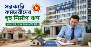 সরকারি কর্মচারীদের গৃহ নির্মাণ ঋণ প্রদান করে কোন ব্যাংক?