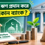 সুদমুক্ত ঋণ প্রদান.png