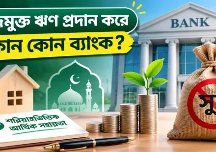 সুদমুক্ত ঋণ প্রদান.png