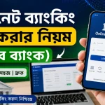 ইন্টারনেট ব্যাংকিং চালু করা.png