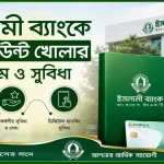 ইসলামী ব্যাংকে অ্যাকাউন্ট খোলা.png