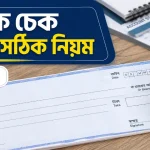 চেক লেখার সঠিক নিয়ম.png