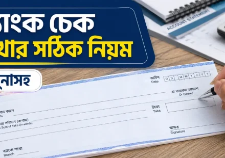 চেক লেখার সঠিক নিয়ম.png