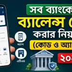 ব্যাংকের ব্যালেন্স চেক করার নিয়ম.png