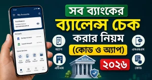 সব ব্যাংকের ব্যালেন্স চেক করার নিয়ম (কোড ও অ্যাপ) ২০২৬
