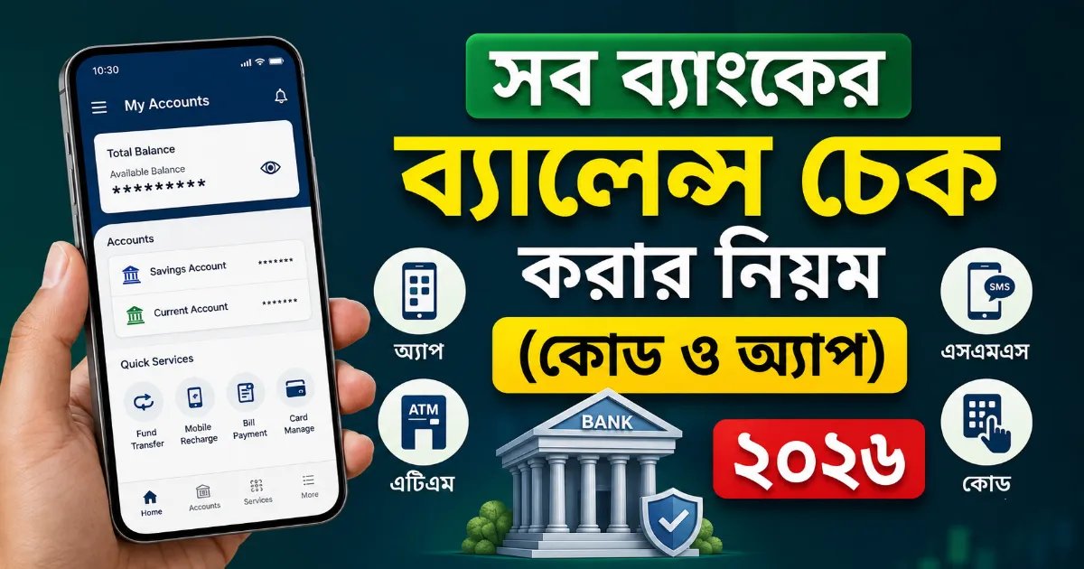 ব্যাংকের ব্যালেন্স চেক করার নিয়ম.png