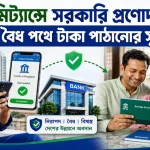 রেমিট্যান্সে সরকারি প্রণোদনা.png