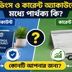 সেভিংস ও কারেন্ট অ্যাকাউন্ট.png