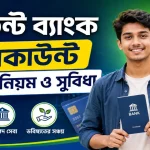 স্টুডেন্ট ব্যাংক অ্যাকাউন্ট.png