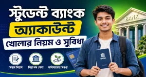 স্টুডেন্ট ব্যাংক অ্যাকাউন্ট খোলার নিয়ম ও সুবিধা