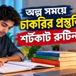 অল্প সময়ে চাকরির প্রস্তুতি.png