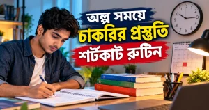 অল্প সময়ে চাকরির প্রস্তুতি নেওয়ার শর্টকাট রুটিন