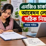 এনজিও চাকরির জন্য আবেদন.png