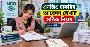 এনজিও চাকরির জন্য আবেদন লেখার সঠিক নিয়ম