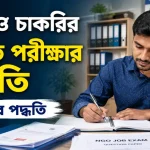 এনজিও চাকরির লিখিত পরীক্ষার প্রস্তুতি.png