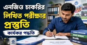 এনজিও চাকরির লিখিত পরীক্ষার প্রস্তুতি নেওয়ার কার্যকর পদ্ধতি