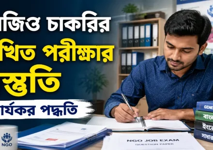 এনজিও চাকরির লিখিত পরীক্ষার প্রস্তুতি.png