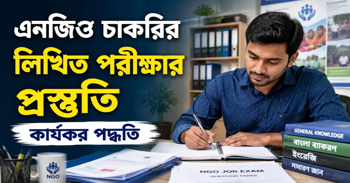 এনজিও চাকরির লিখিত পরীক্ষার প্রস্তুতি.png