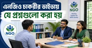 এনজিও চাকরীর ভাইভায় যে প্রশ্নগুলো করা হয়