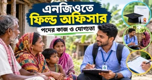 এনজিওতে ফিল্ড অফিসার পদের কাজ ও যোগ্যতা