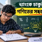 গণিতের সহজ শর্টকাট.png