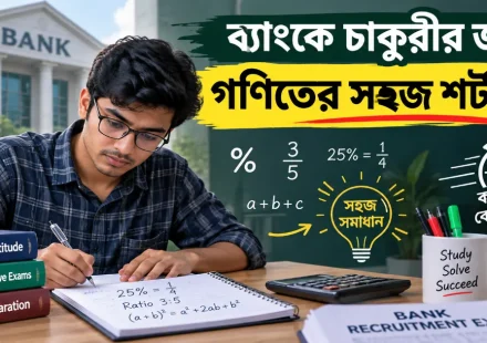 গণিতের সহজ শর্টকাট.png