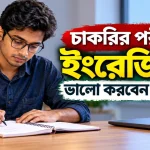 চাকরির পরীক্ষায় ইংরেজি.png