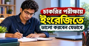 চাকরির পরীক্ষায় ইংরেজিতে ভালো করবেন যেভাবে